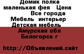 Домик полка -маленькая фея › Цена ­ 2 700 - Все города Мебель, интерьер » Детская мебель   . Амурская обл.,Белогорск г.